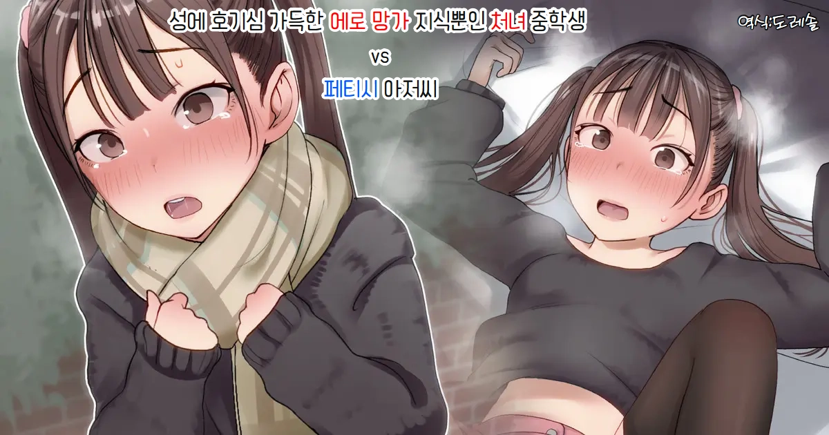 Sei Ni Kyoumi Shinshin Ero Manga Chishiki No Shojo Chuugakusei Vs Fetish Oji | 성에 호기심 가득한 에로 망가 지식뿐인 처녀 중학생 Vs 페티시 아저씨